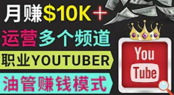 同时运作多个Youtube频道,不露脸,不录音,轻松制作热门节目,月入过万美元-6688资源库