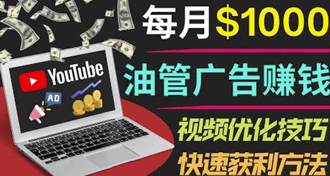 YouTube广告赚钱项目：只需发布视频就有收入，月入7000+副业-6688资源库