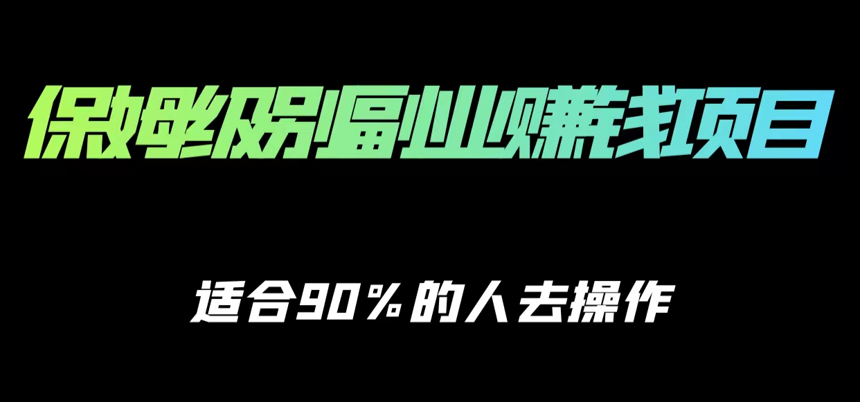 保姆级副业赚钱攻略，适合90%的人去操作的项目-6688资源库