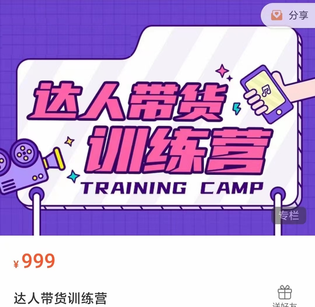 达人带货训练营，低成本直播间搭建，零基础带货型短视频制作（价值999元）-6688资源库