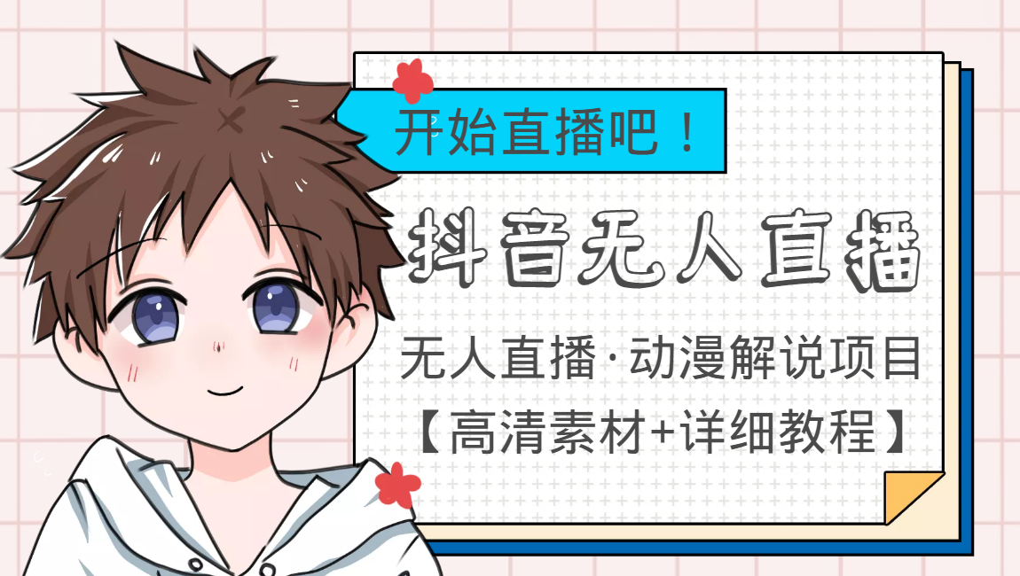 外面收费899最新抖音无人直播动漫解说项目，单号日入500+【高清素材+教程】-6688资源库