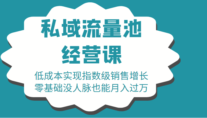 16堂私域流量池经营课：低成本实现指数级销售增长，零基础没人脉也能月入过万-6688资源库