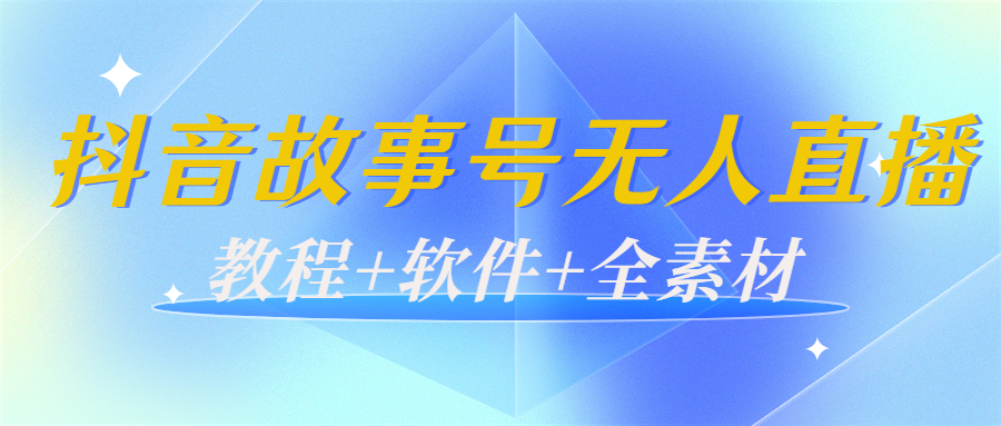外边698的抖音故事号无人直播：6千人在线一天变现200（教程+软件+全素材）-6688资源库
