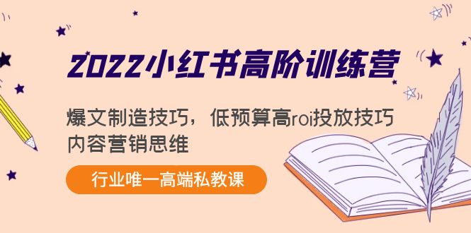 2022小红书高阶训练营:爆文制造技巧,低预算高roi投放技巧,内容营销思维-6688资源库