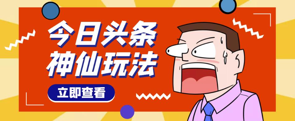 头条神仙玩法秒过原创，不需要剪辑文案配音，全程手机无脑操作，单号一天几十-6688资源库