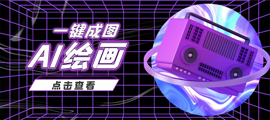 抖音最近很火的变现玩法，AI绘画一键成图，日赚几百几千元！-6688资源库