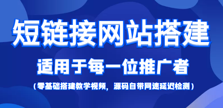 短链接网站搭建：适合每一位网络推广用户【搭建教程+源码】-6688资源库