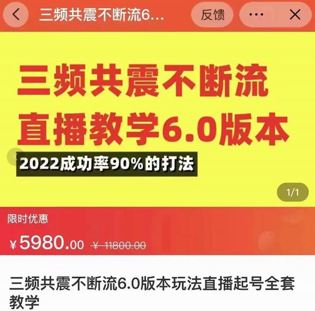 三频共震不断流直播教学6.0版本，2022成功率90%的打法，直播起号全套教学-6688资源库