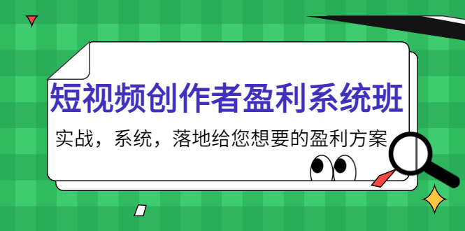 短视频创作者盈利系统班，实战，系统，落地给您想要的盈利方案（无水印）-6688资源库