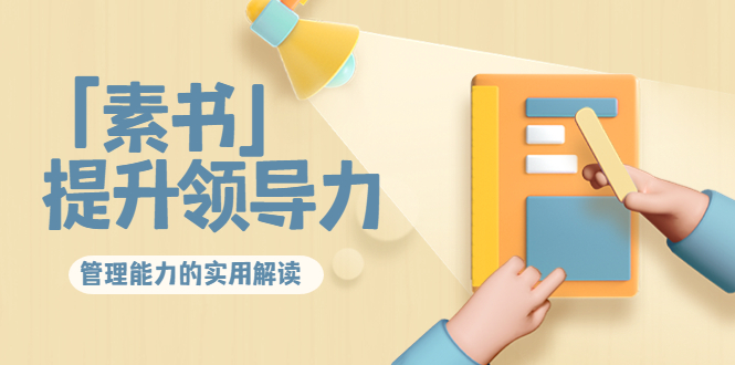 林雨·解读「素书」提升领导力、管理能力的实用解读,价值299元(无水印)-6688资源库