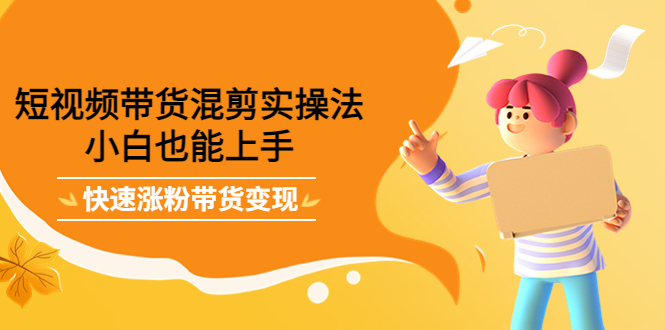 最新抖音冷门简单的蓝海直播赚钱玩法，流量大知道的人少，可做到全无人直播-6688资源库