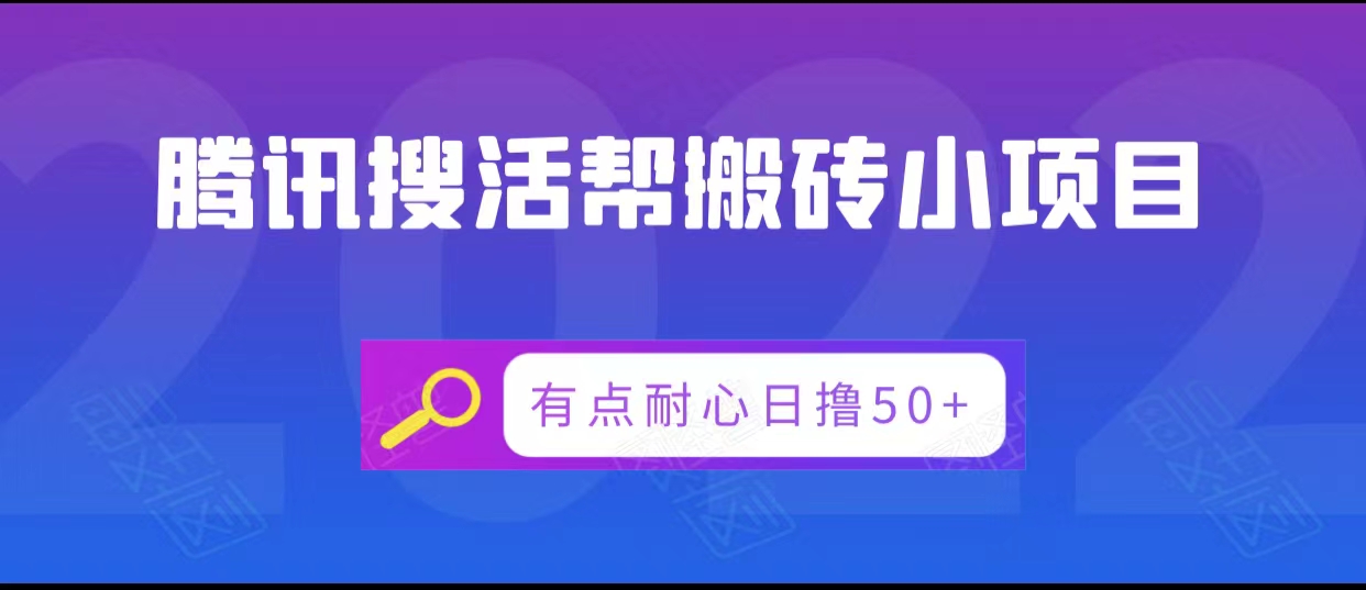 腾讯搜活帮搬砖低保小项目，有点耐心日撸50+-6688资源库