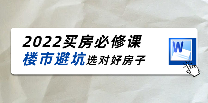 2022买房必修课：楼市避坑，选对好房子（21节干货课程）-6688资源库