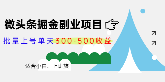 微头条掘金副业项目第4期：批量上号单天300-500收益，适合小白、上班族-6688资源库