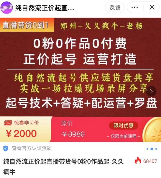 0粉0作品0付费正价起号9月-10月新课，纯自然流起号（起号技术+答疑+配运营+罗盘）-6688资源库