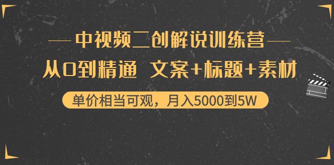 中视频二创解说训练营：从0到精通 文案+标题+素材、月入5000到5W-6688资源库