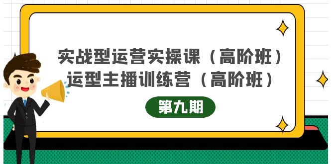 主播运营实战训练营高阶版第9期+运营型主播实战训练高阶班第9期-6688资源库