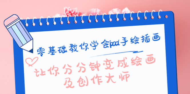 零基础教你学会ipad手绘插画，让你分分钟变成绘画及创作大师-6688资源库