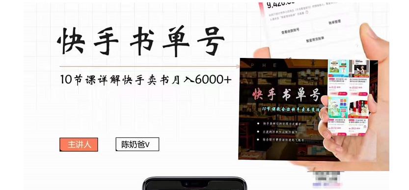 快手书单号实操课程：快手书单副业项目月入6000+（10节视频课）-6688资源库