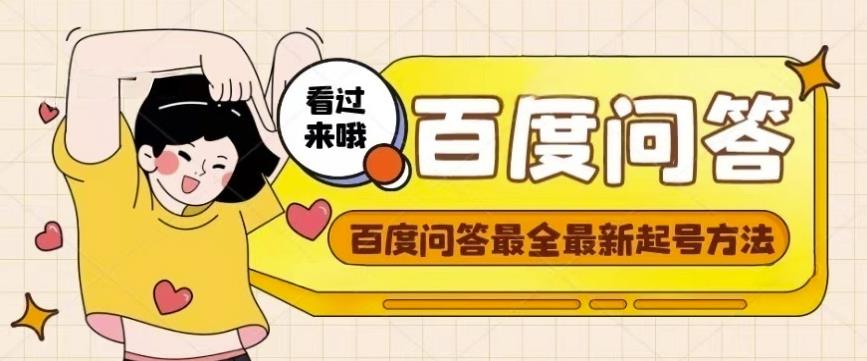 百度问答起号教程，手把手教你起号，养号，题目抢不完【视频+文档】-6688资源库