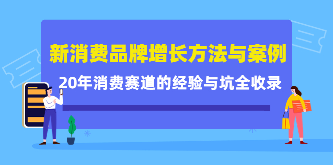 新消费品牌增长方法与案例精华课：20年消费赛道的经验与坑全收录-6688资源库