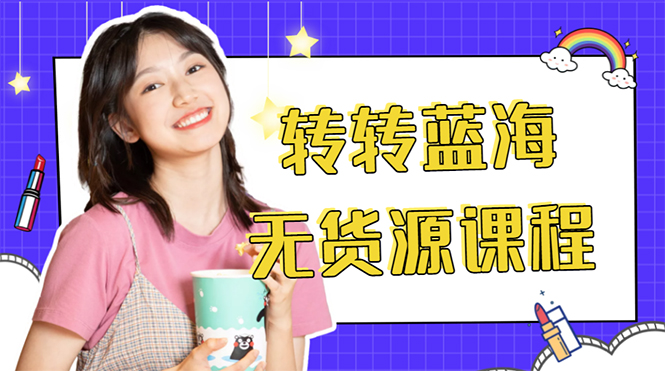 外面几大百几大千的割韭菜转转电商教程 转转蓝海无货源 多账号操作月入1w+-6688资源库