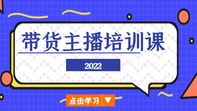 2022带货主播培训课，小白学完也能尽早进入直播行业-6688资源库