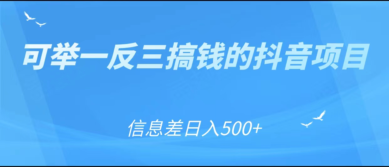 可举一反三搞钱的抖音项目，利用信息差日入500+-6688资源库