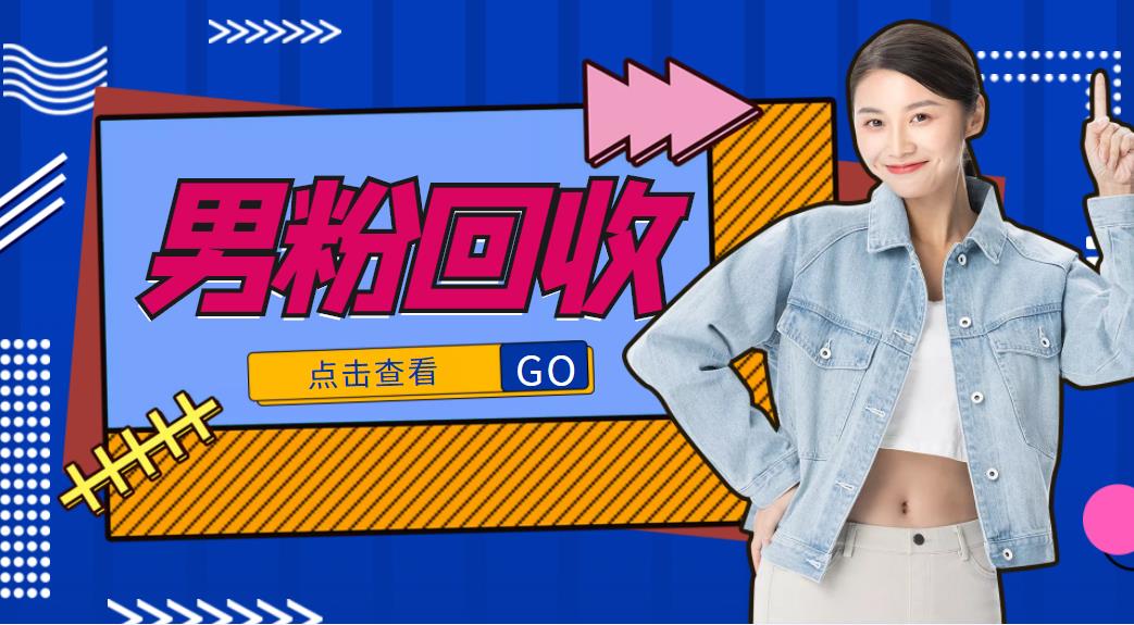 抖音美女号男粉回收项目,一个粉2元轻松日入300+【回收渠道】-6688资源库