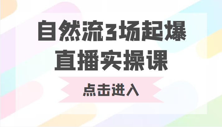 自然流3场起爆直播实操课 双标签交互拉号实战系统课-6688资源库