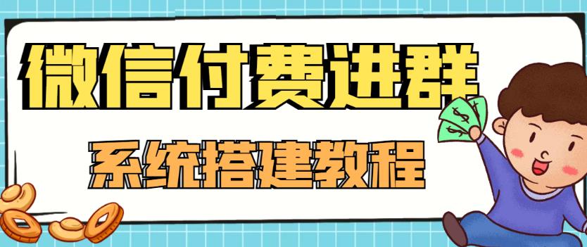 外面卖1000的红极一时的9.9元微信付费入群系统：小白一学就会（源码+教程）-6688资源库