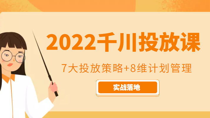 2022千川投放7大投放策略+8维计划管理，实战落地课程-6688资源库