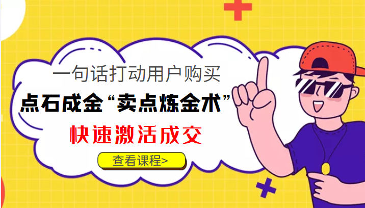 点石成金“卖点炼金术”一句话打动用户购买，快速激活成交！-6688资源库