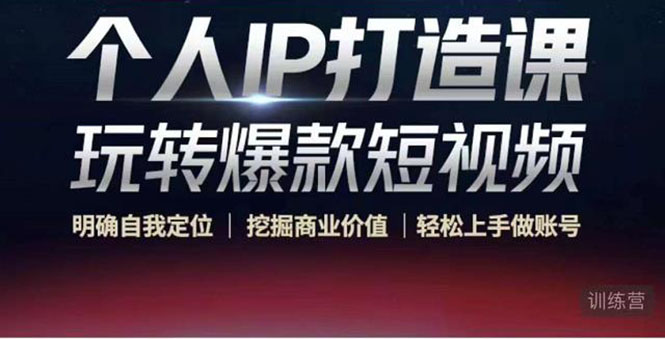 个人IP打造课-玩转爆款短视频，明确自我定位|挖掘商业价值|轻松上手做账号（无水印）-6688资源库