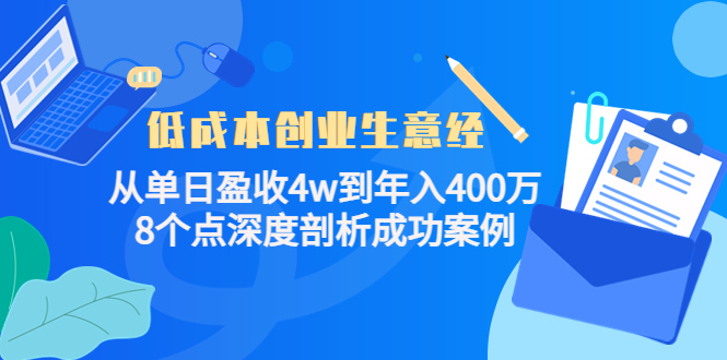 低成本创业生意经：从单日盈收4w到年入400万，8个点深度剖析成功案例-6688资源库