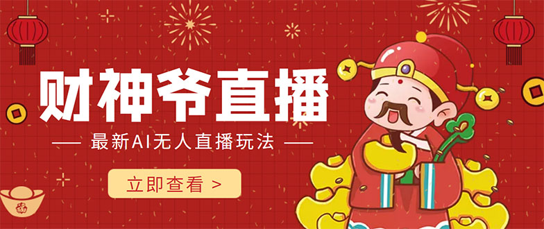 抖音快手财神爷AI智能直播间 无需真人出镜实时互动 不封号礼物打赏赚到手软-6688资源库