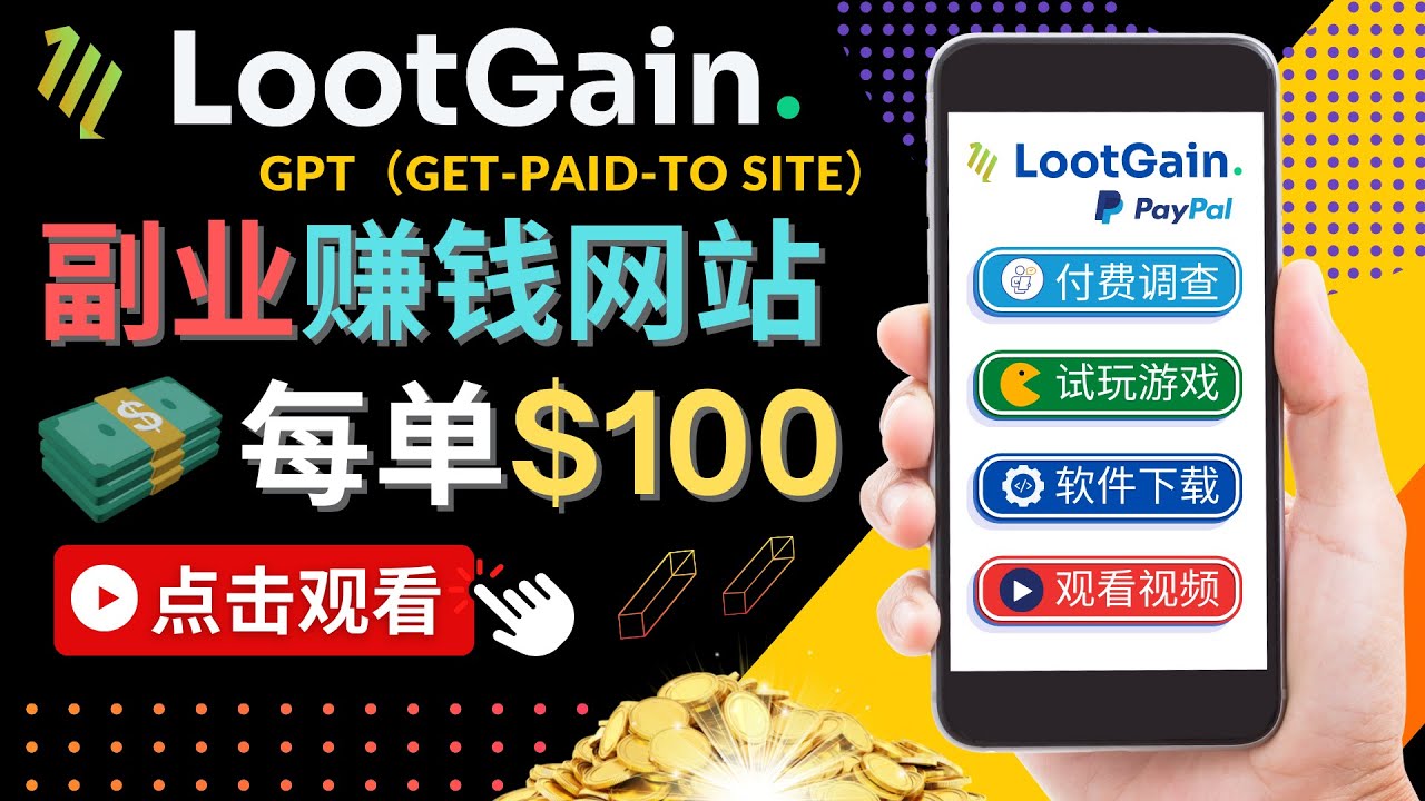 做调查下载APP, 玩游戏赚钱 – 通过GPT（Get-Paid-To）每单100美元-6688资源库