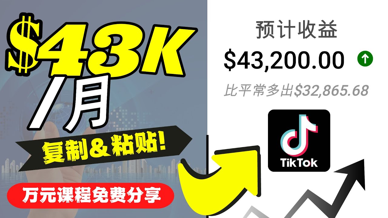 2022抖音国际版Tiktok赚钱项目：每天上传一个视频就轻松月入$43200-6688资源库