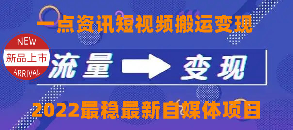 一点资讯自媒体变现玩法搬运课程，外面真实收费4980元-6688资源库
