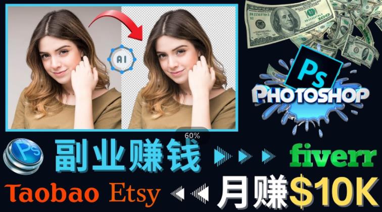 掌握PS修图技能，月赚5000美元以上–利用Adobe Photoshop赚钱的3种途径-6688资源库