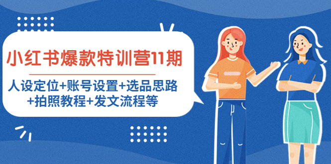 小红书爆款特训营11期：人设定位+账号设置+选品思路+拍照教程+发文流程等-6688资源库