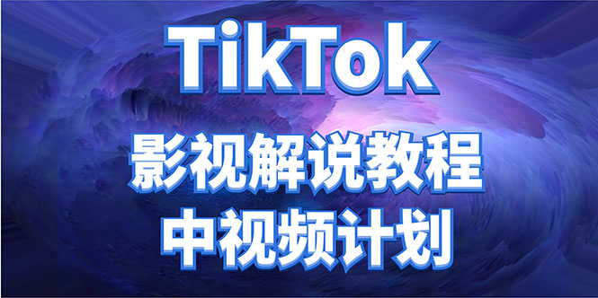 外面收费2980元的TikTok影视解说、中视频教程，比国内的中视频计划收益高-6688资源库