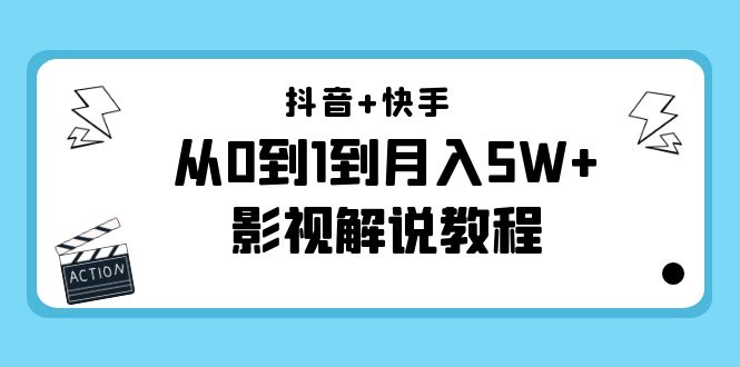 抖音+快手从0到1到月入5W+影视解说教程（更新11月份）-价值999元-6688资源库
