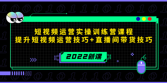 2022短视频运营实操训练营课程，提升短视频运营技巧+直播间带货技巧-6688资源库