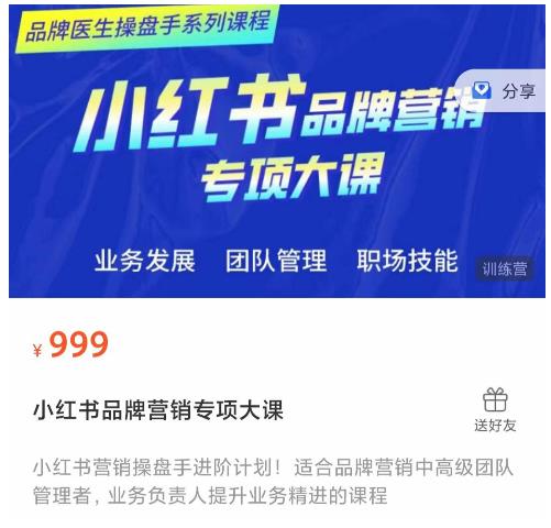 小红书品牌营销专项大课，操盘手进阶，一套能让你提升业务精进的课程-6688资源库