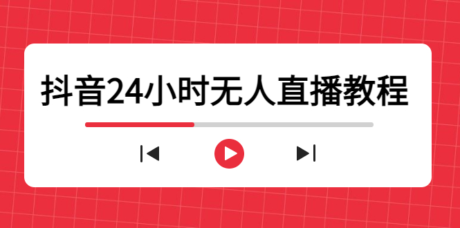 抖音24小时无人直播教程，一个人可在家操作，不封号-安全有效 (软件+教程)-6688资源库
