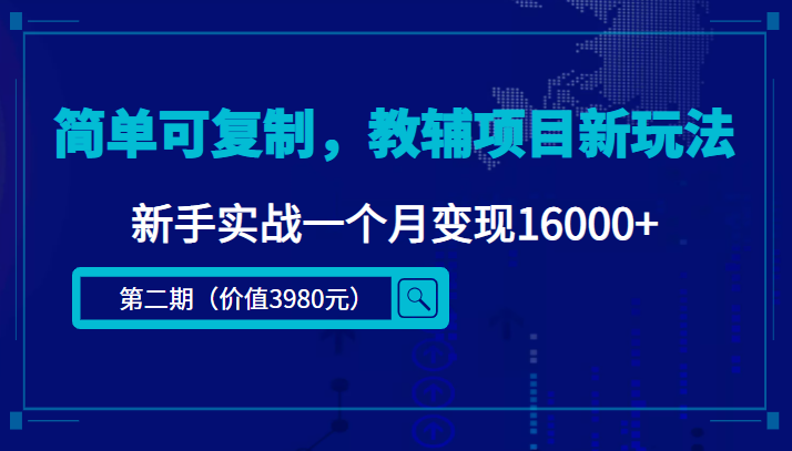 简单可复制，教辅项目新玩法，新手实战一个月变现16000+（第二期）-6688资源库