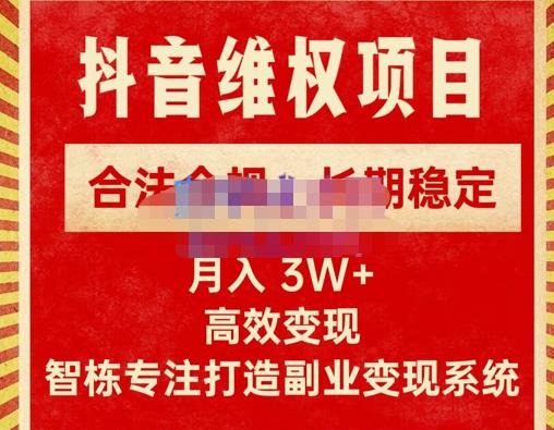 新版抖音维权项目每单利润1000+,合法合规,长期稳定,月入3W+价值1999元-6688资源库