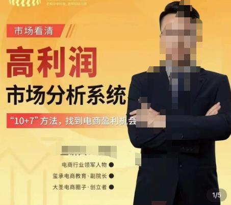 市场看清·高利润市场分析系统-10+7找到电商盈利机会-6688资源库