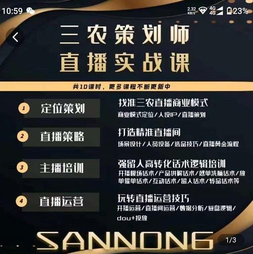 三农策划师直播实战课，​打造三农类目精准直播间​主播培训、话术逻辑、直播运营-6688资源库